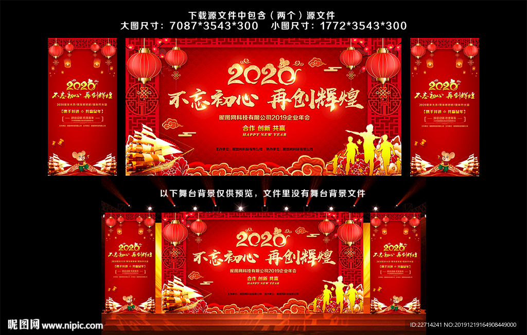 2020不忘初心企业鼠年年会活