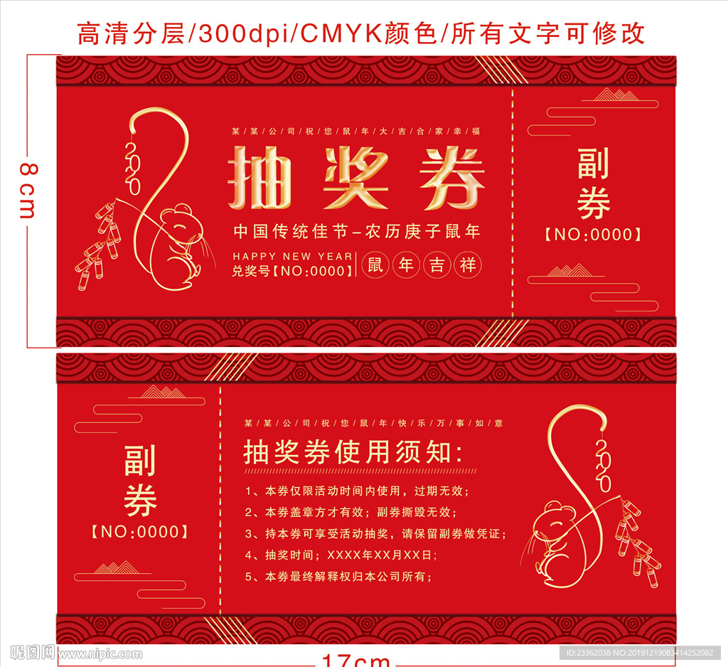 鼠年大气抽奖券