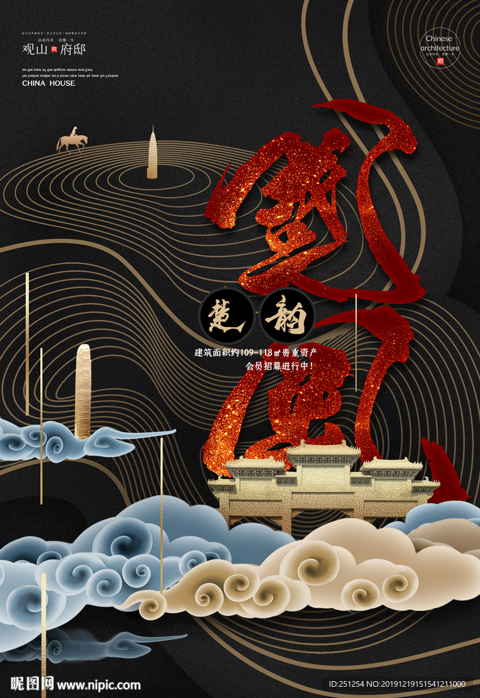 中式地产海报