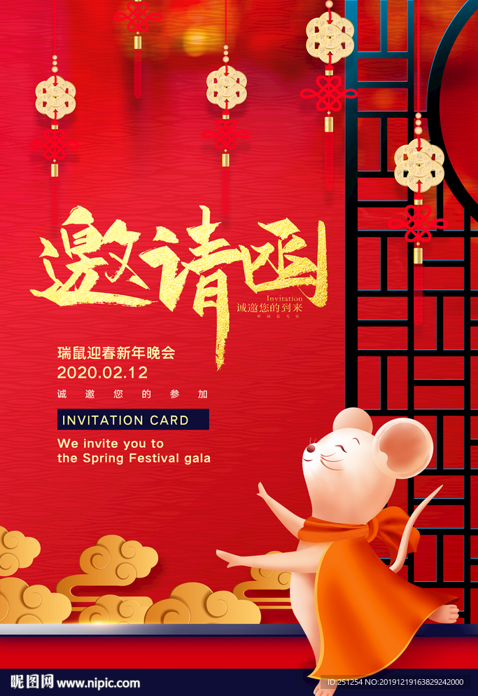 鼠年邀请函海报
