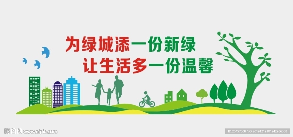 新城添绿