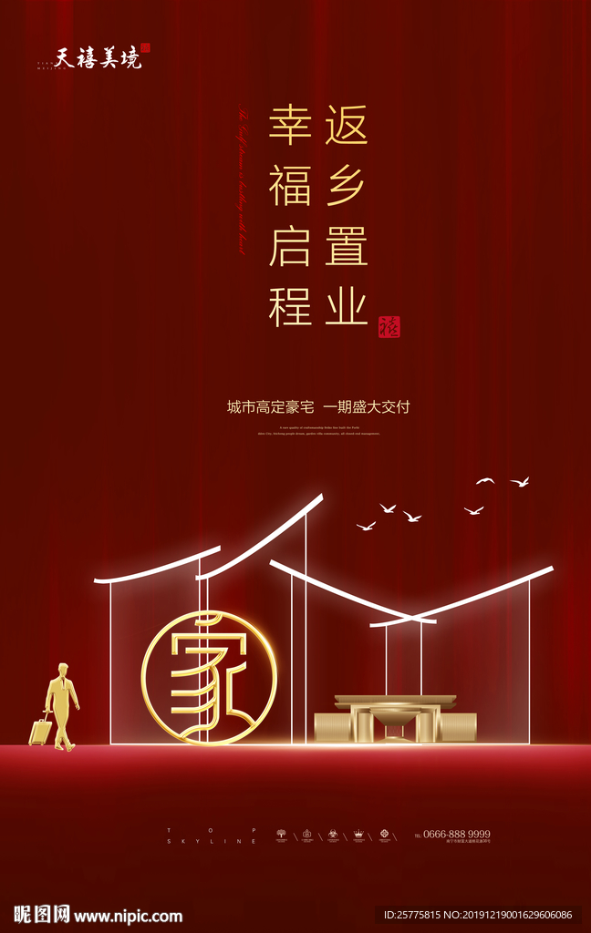 返乡置业海报