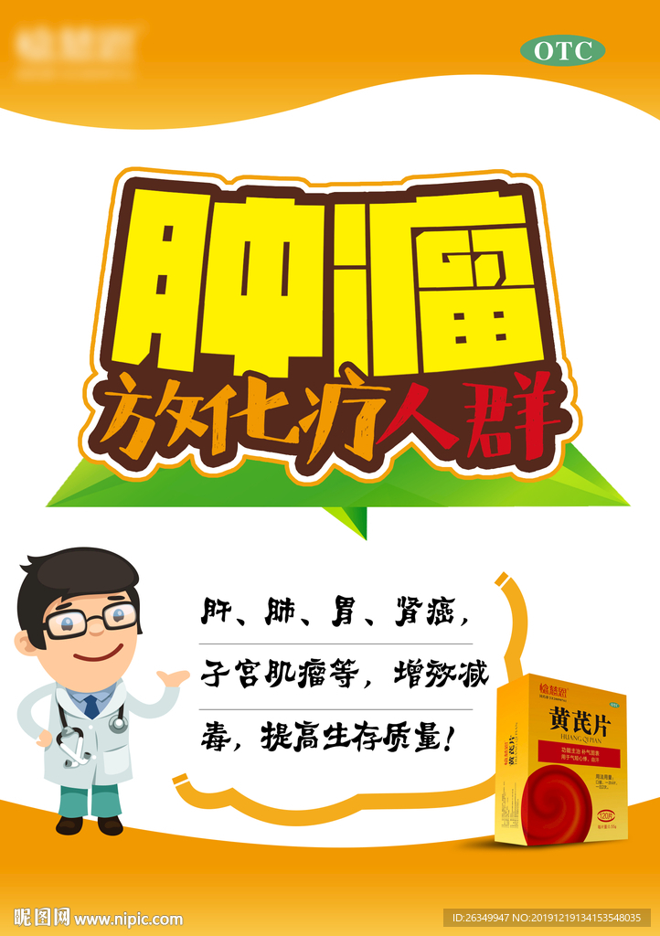 惗慈恩黄芪片传单展架海报中国风
