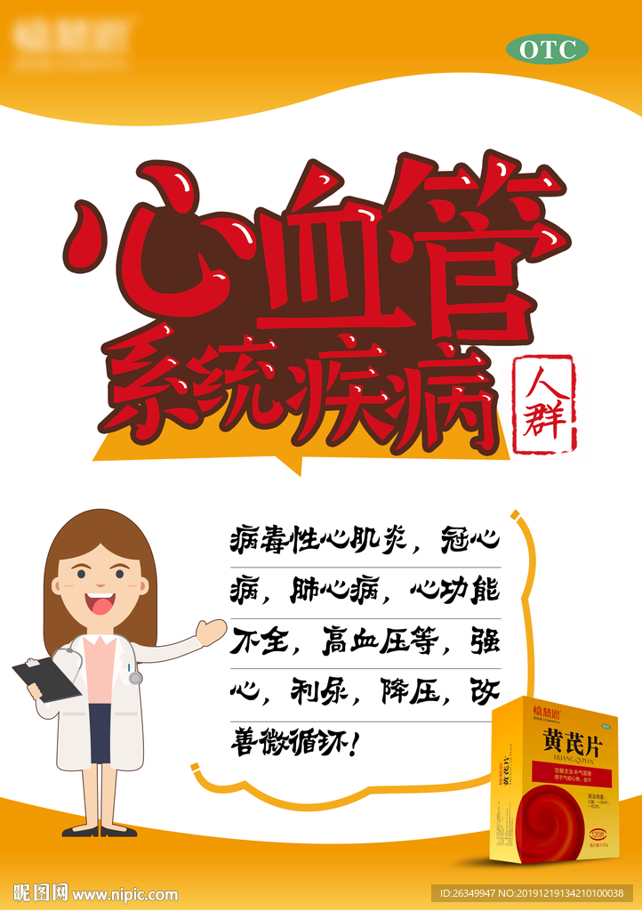 惗慈恩黄芪片传单展架海报中国风