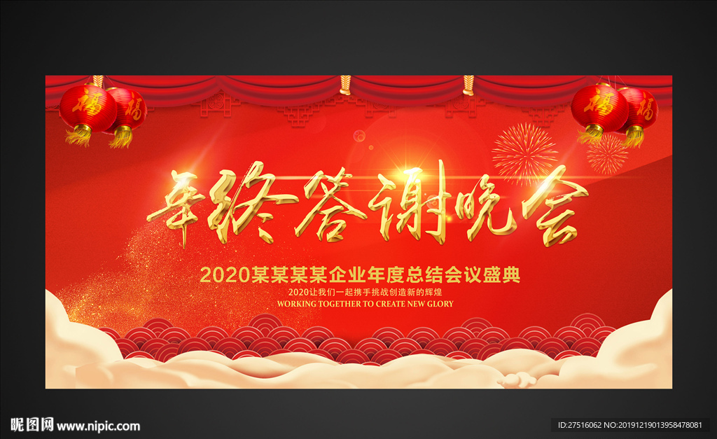 年终答谢晚会