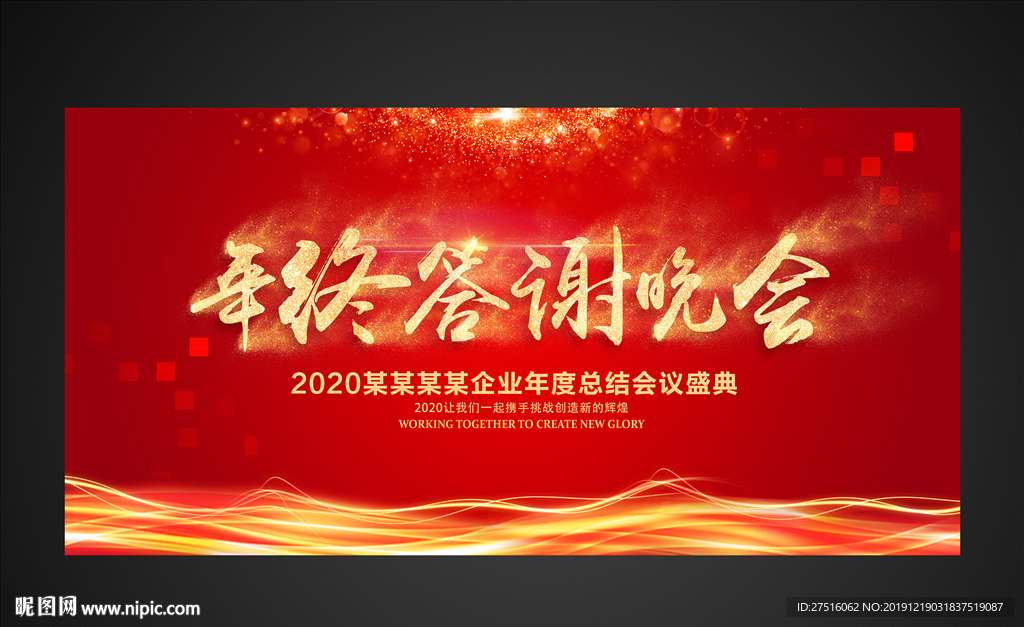 年终答谢晚会