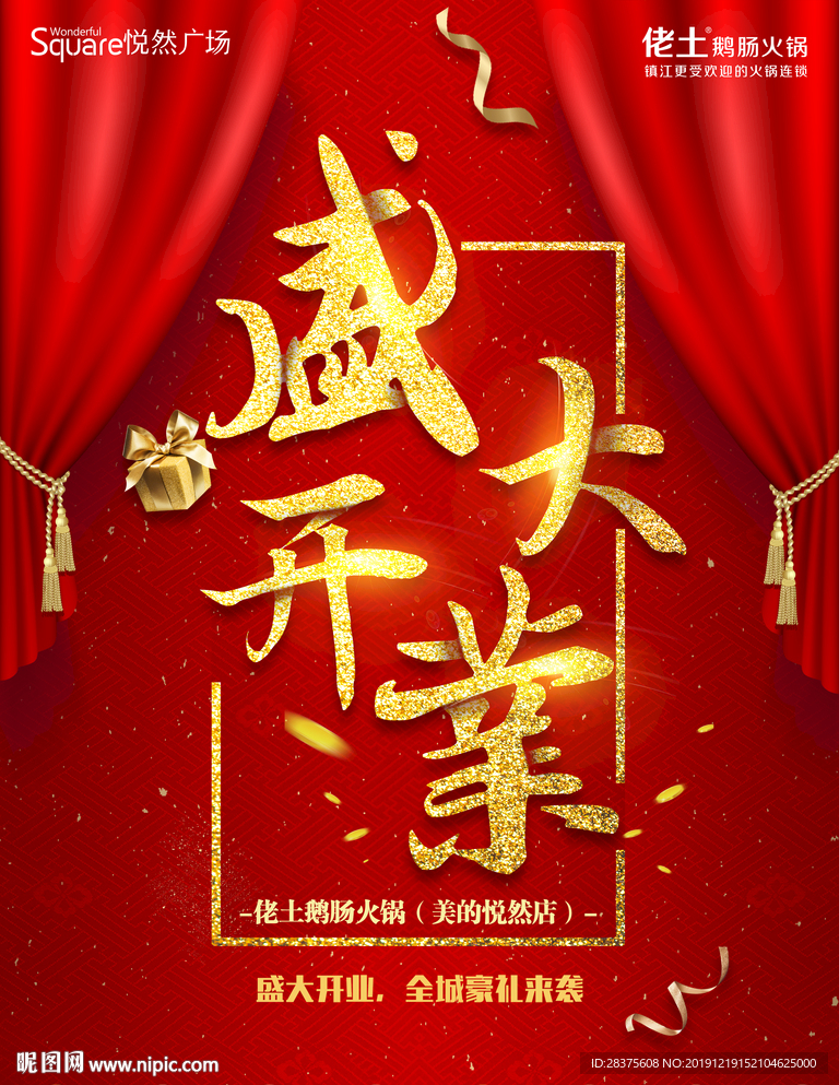 盛大开业