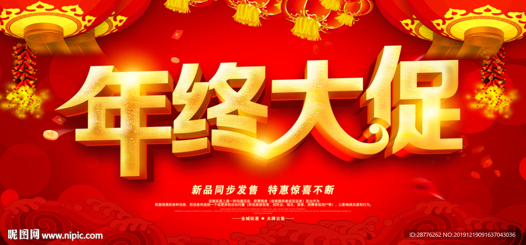 年终促销