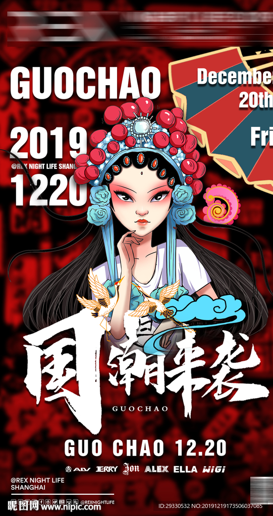 国潮派对