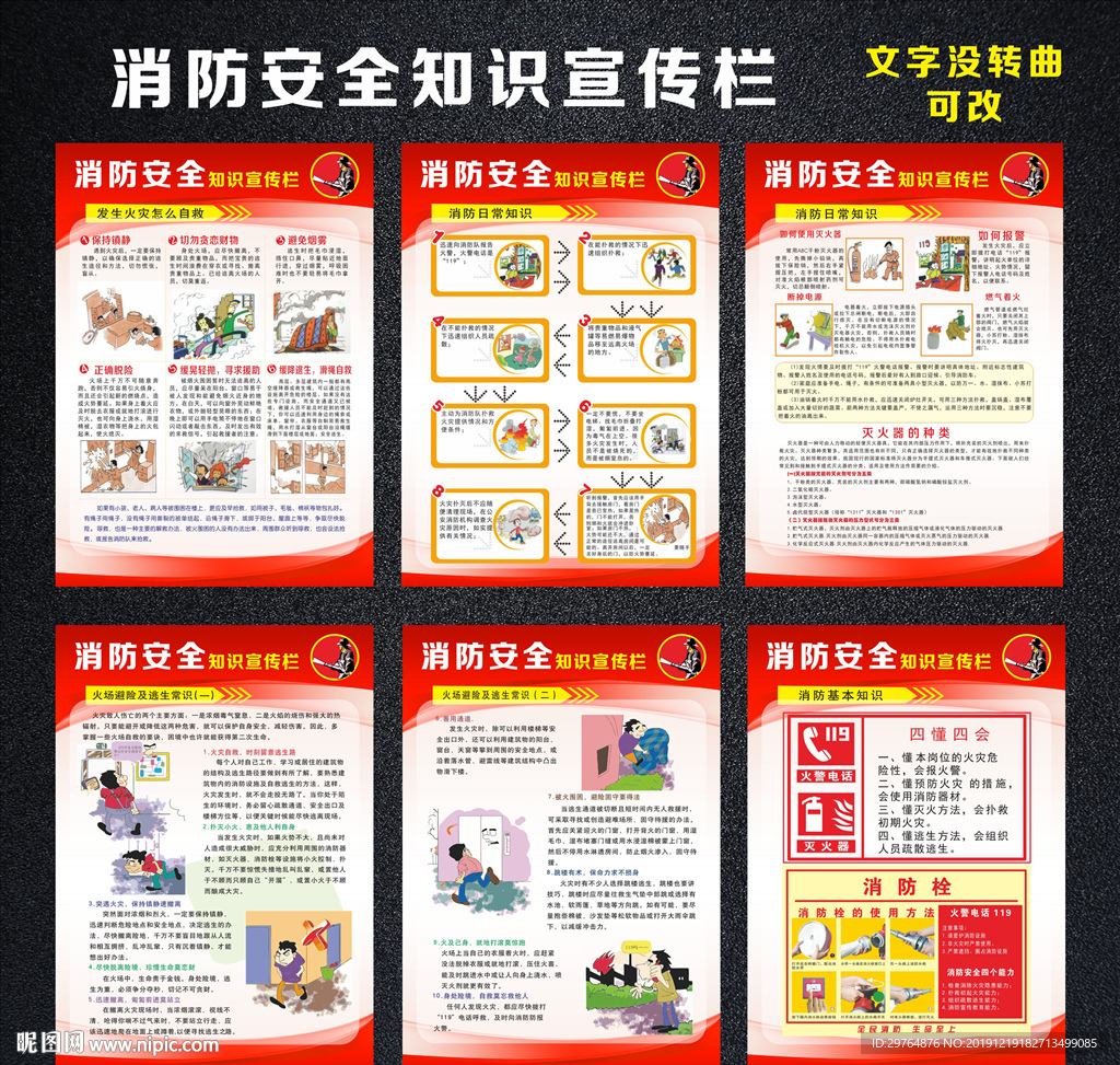 消防安全知识宣传栏