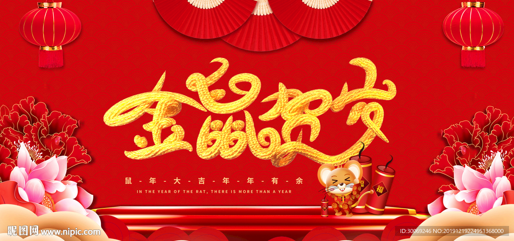 鼠年
