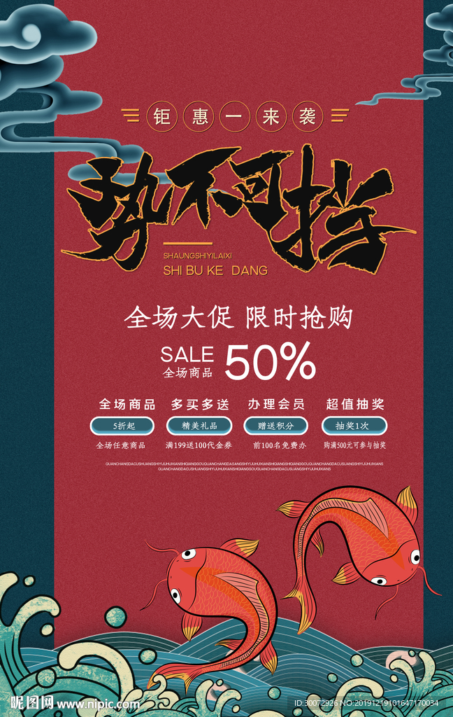 钜惠来袭促销单张图片