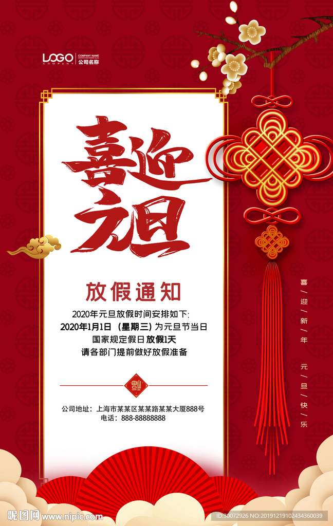 简约红色喜迎元旦放假通知海报图