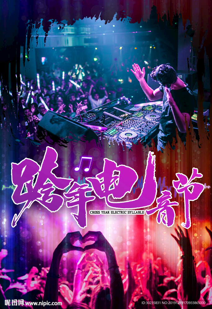 跨年电音节