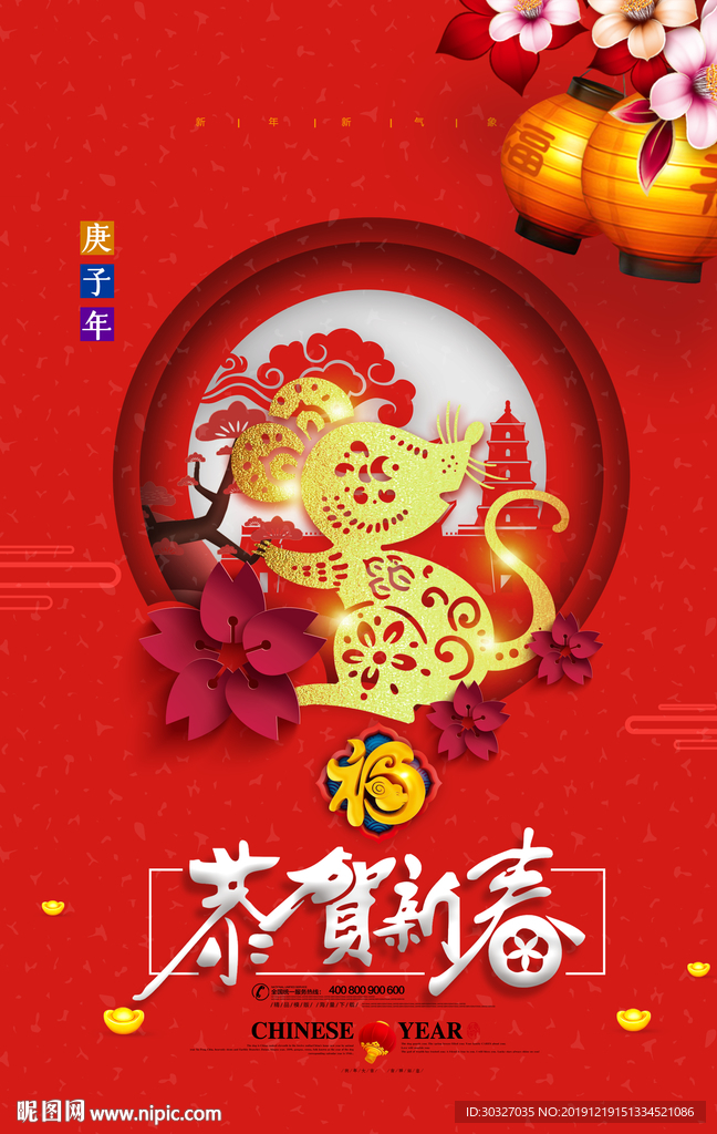 恭贺新春 鼠年