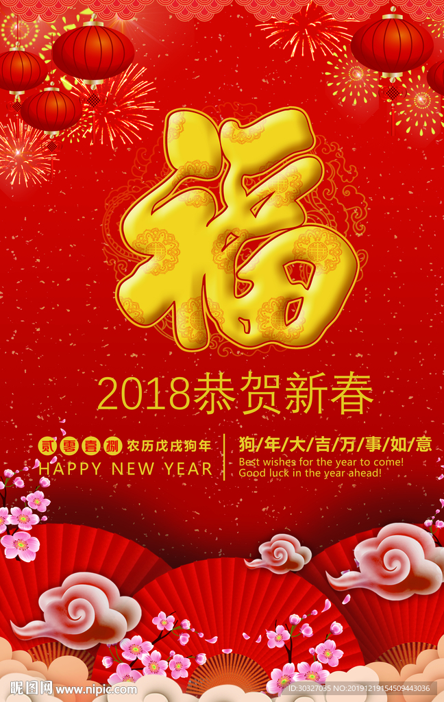 福字 恭贺新春