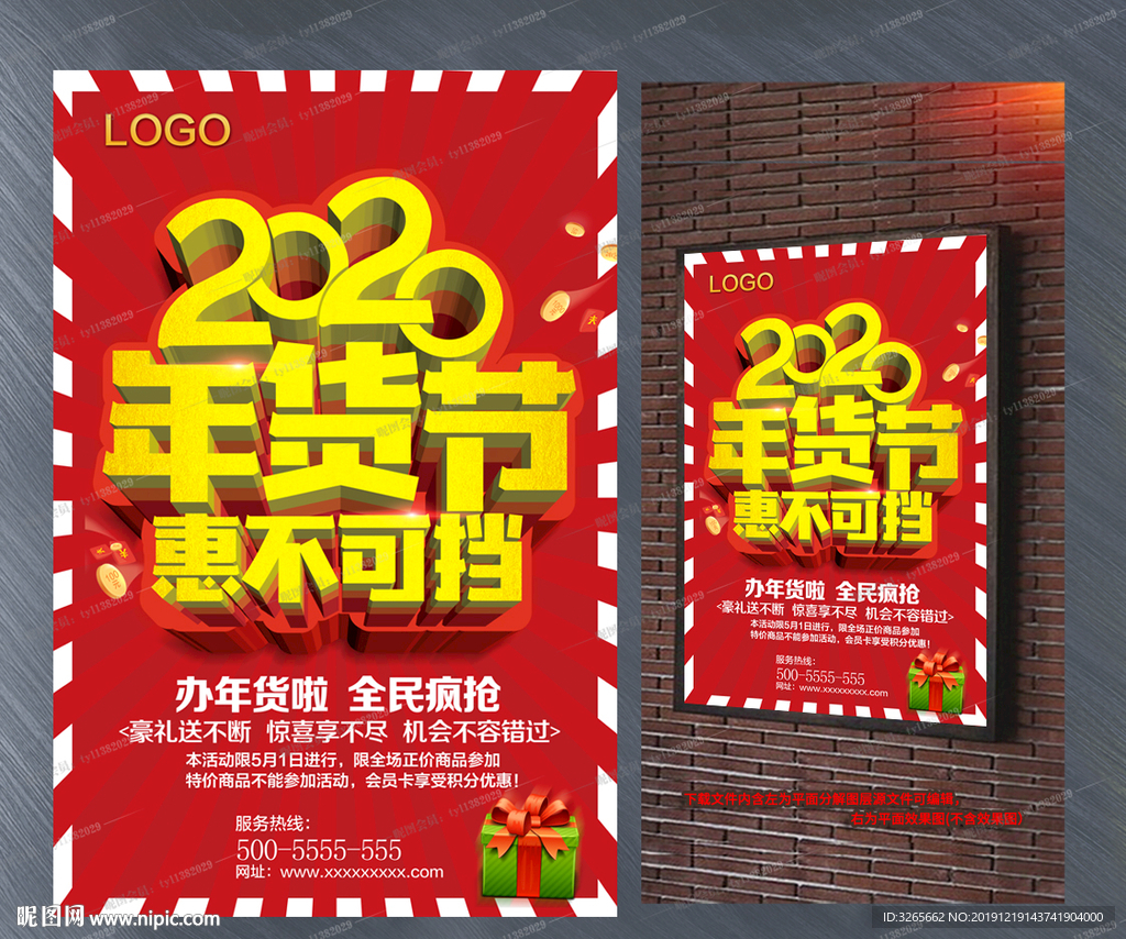 2020年货节惠不可挡宣传活动