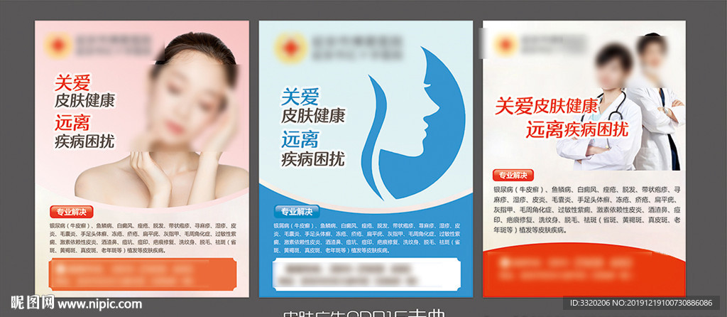皮肤科广告