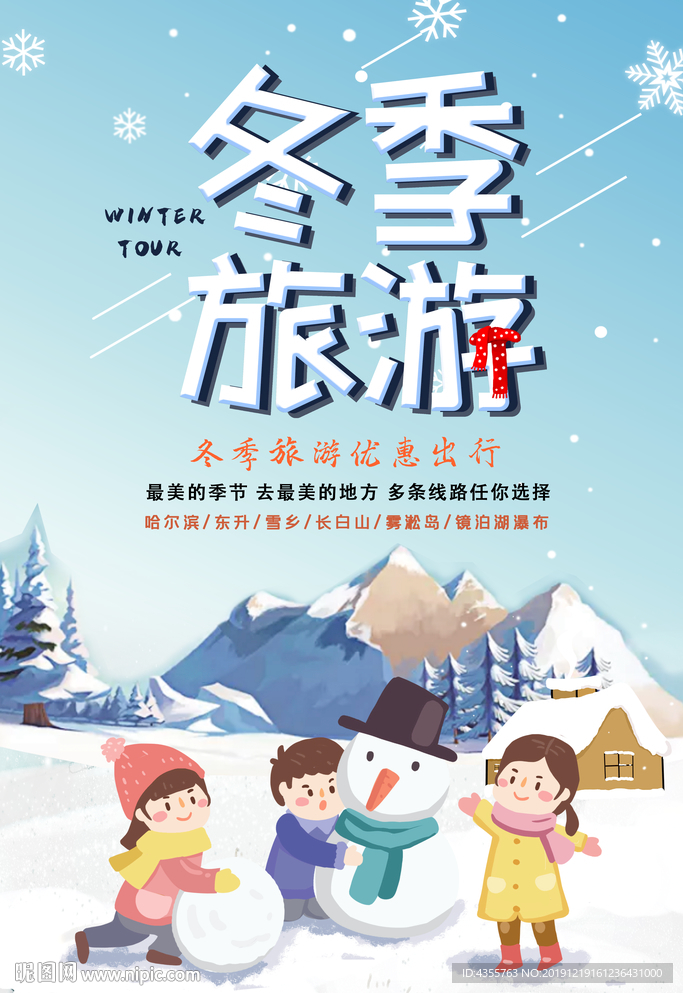 冬季旅游