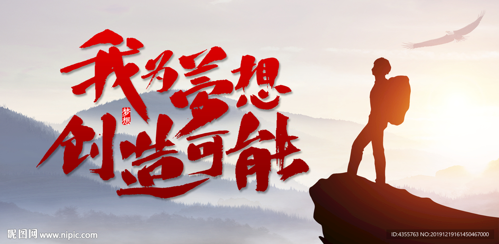 我为梦想创造可能
