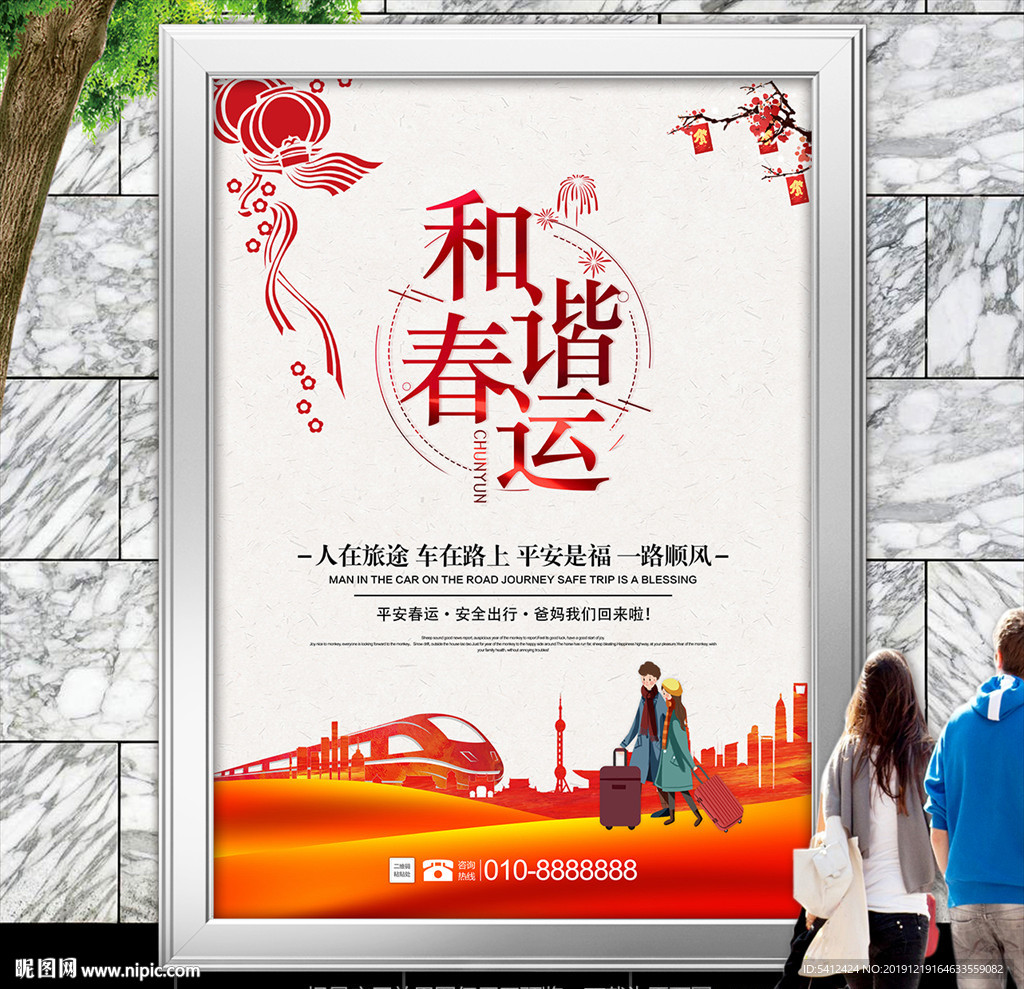 和谐春运平安回家公益海报灯箱