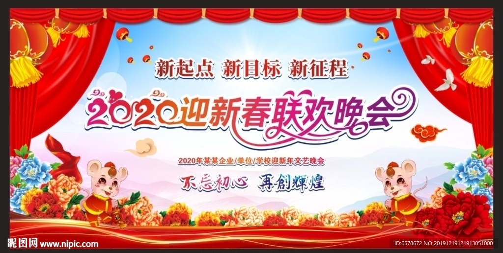 2020新年联欢晚会