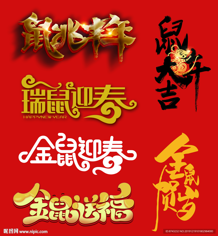 鼠年 鼠年吉祥 鼠年字体