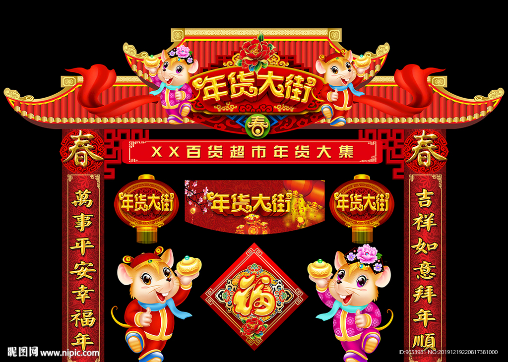 2020鼠年春节布置