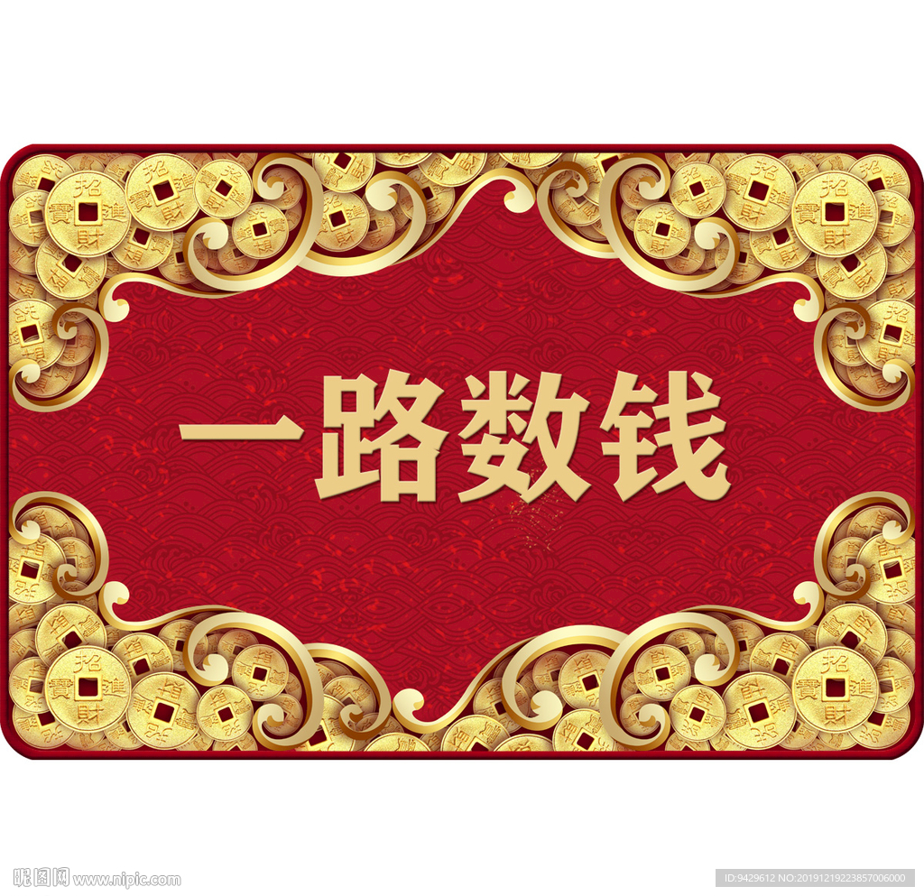一路数钱金币沙发床边门口地毯