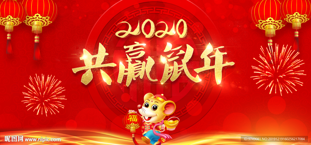 2020共赢鼠年
