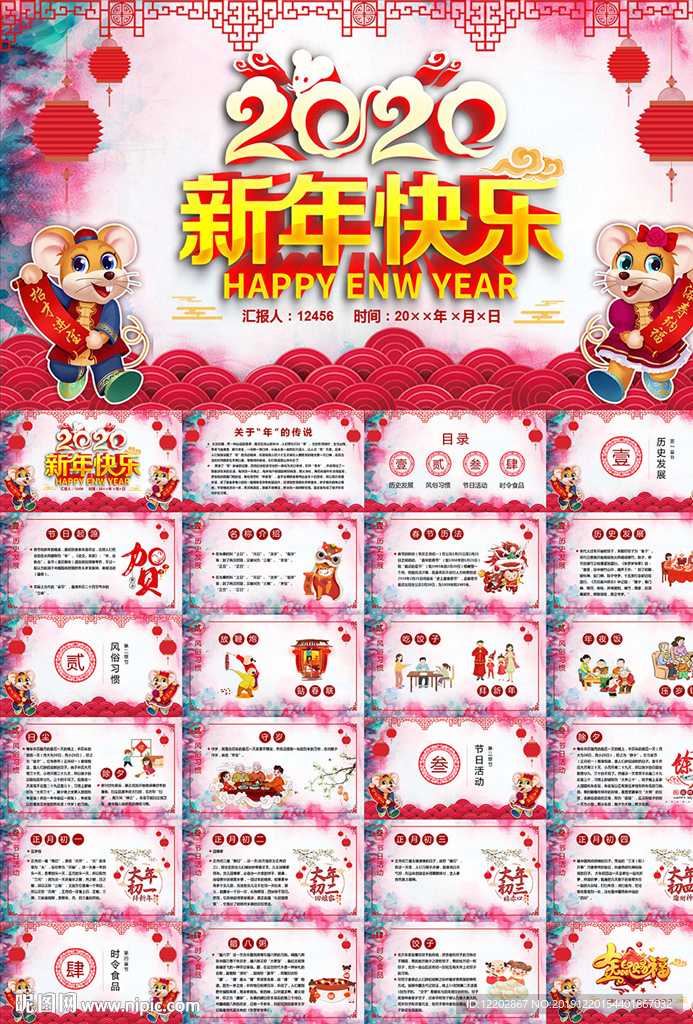 新年快乐鼠年拜年年会PPT