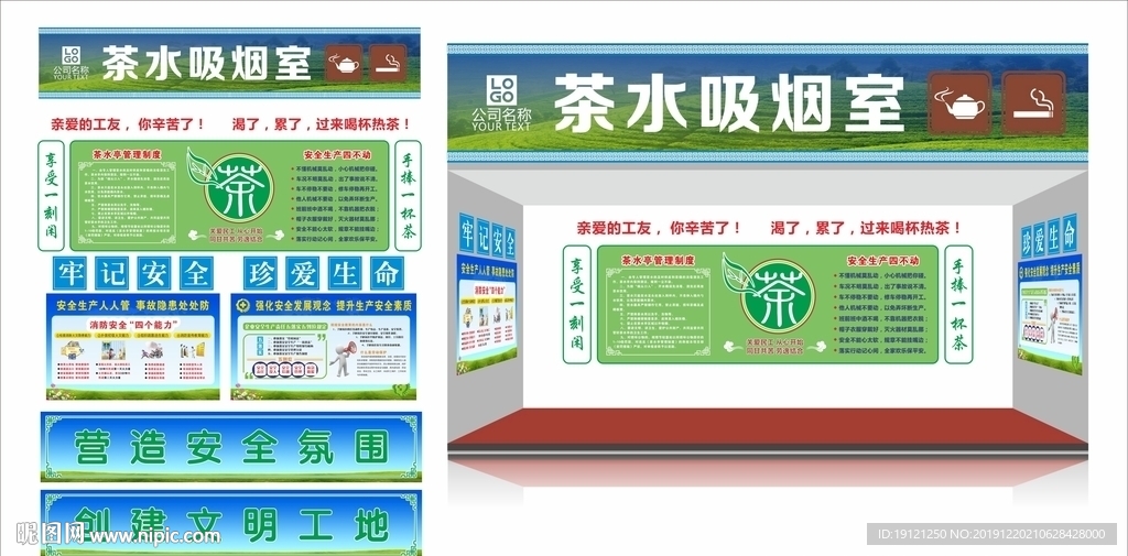 工地茶水吸烟室