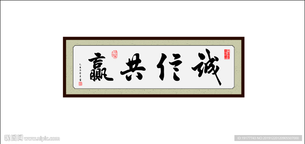 诚信共赢书法