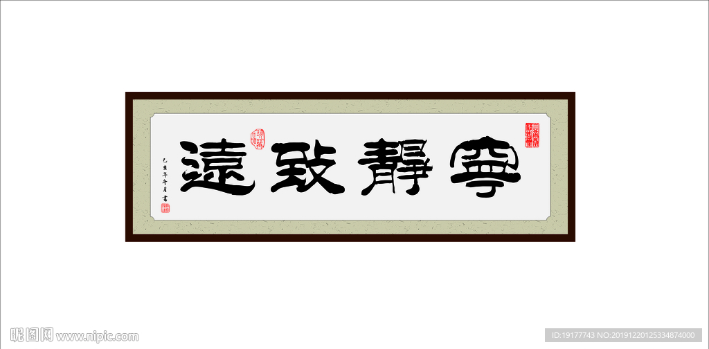 宁静致远书法