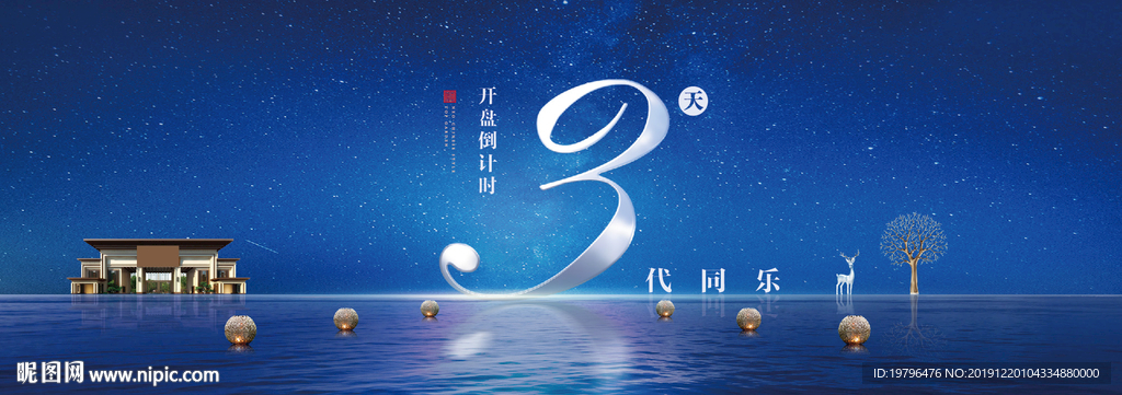 倒计时地产广告蓝金地产