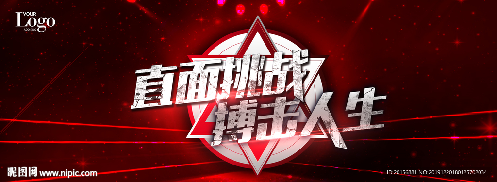 直面挑战 搏击人生