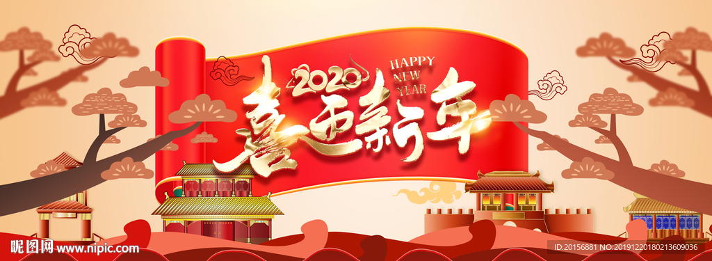 喜迎新年