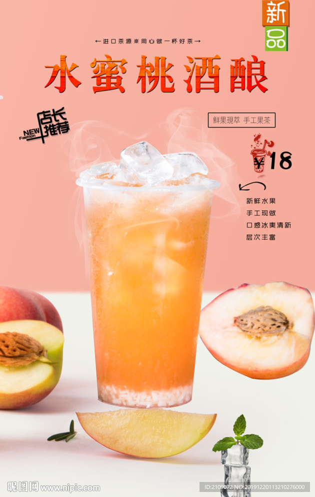 水蜜桃酒酿