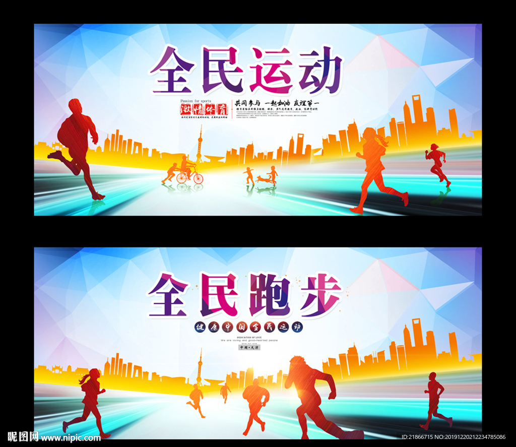 全民运动