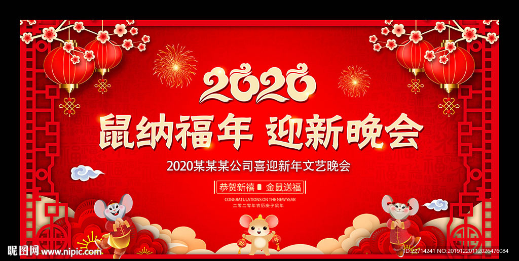 2020迎新晚会舞台背景