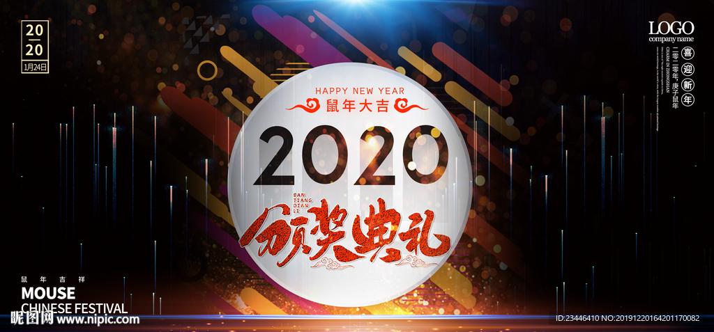 2020年会背景