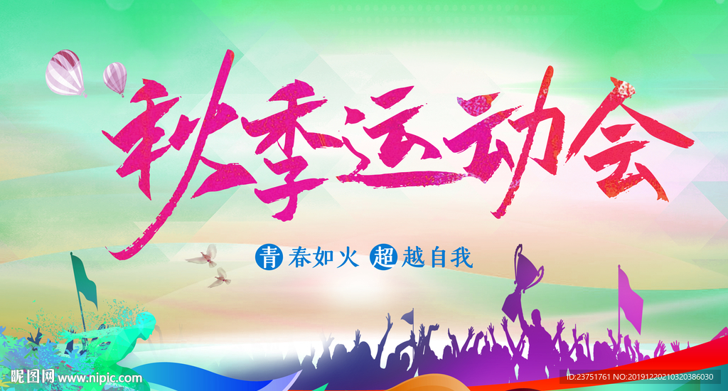 秋季运动