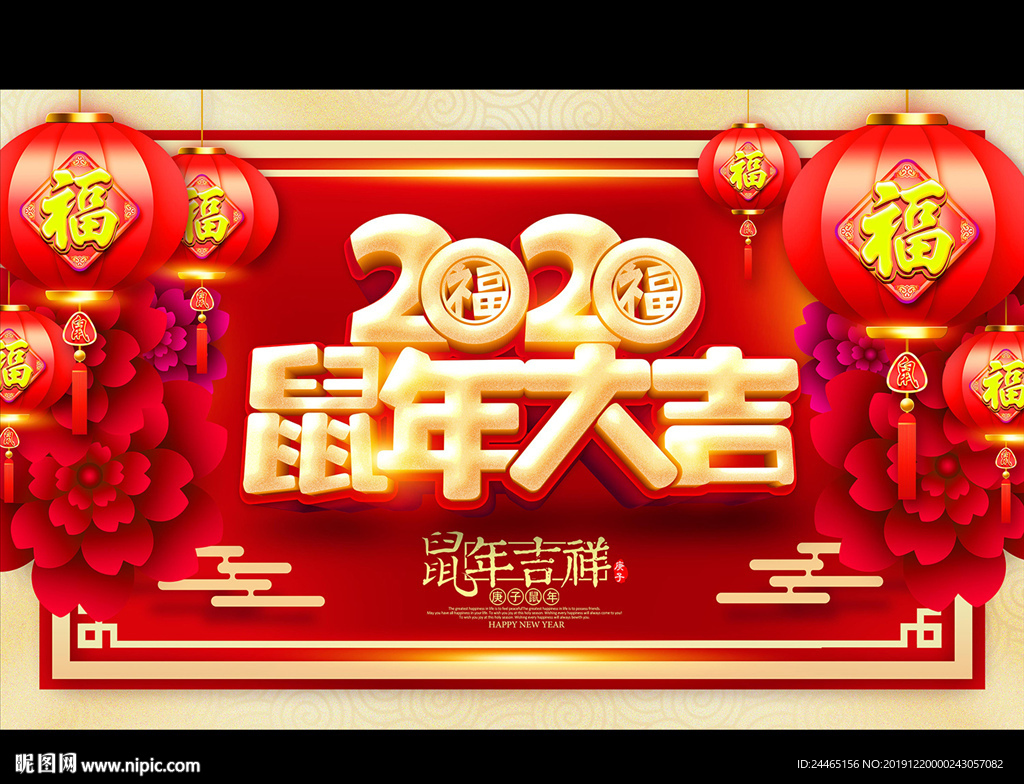鼠年大吉