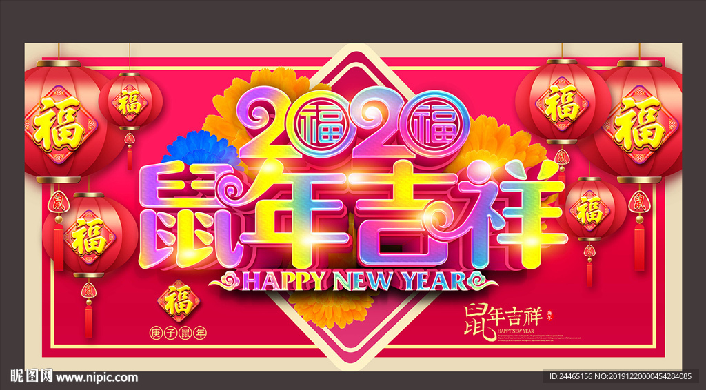 鼠年吉祥