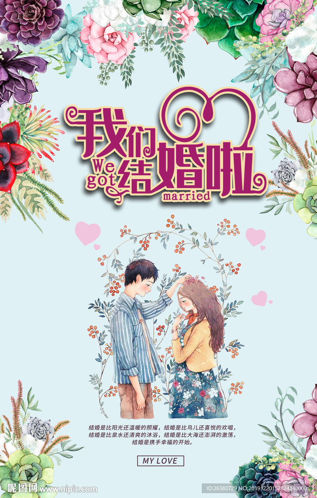 我们结婚啦 我们结婚了 结婚背