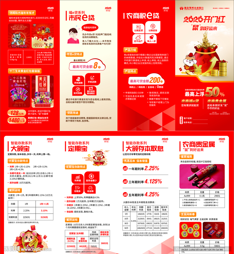 2020鼠年农商行开门红三折页