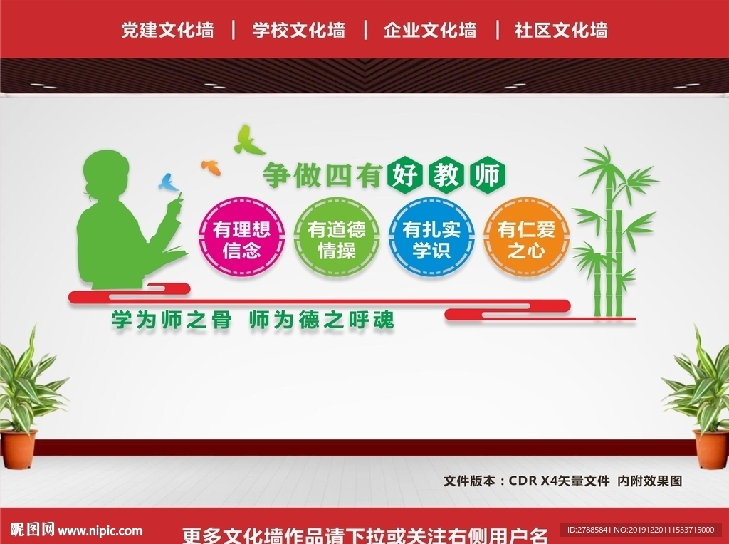 四有教师文化墙