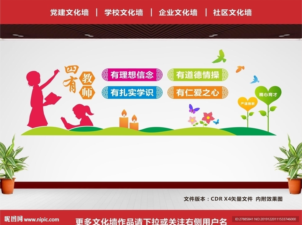 四有教师文化墙