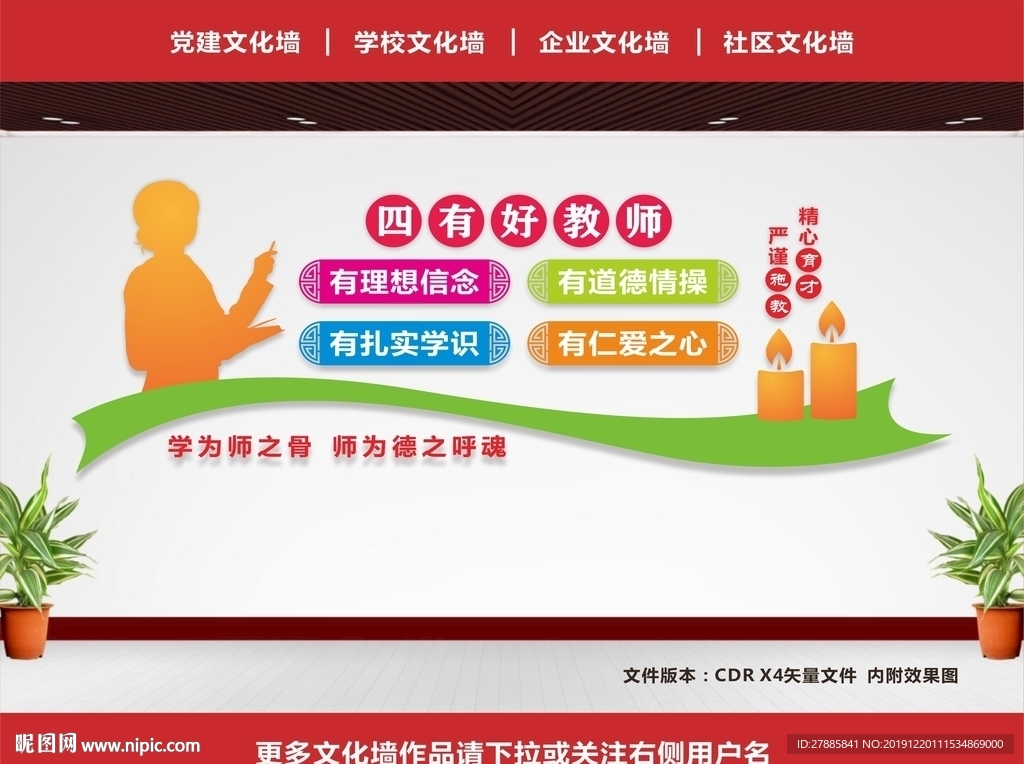 四有教师文化墙