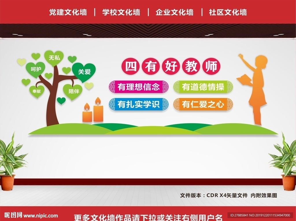 四有教师文化墙